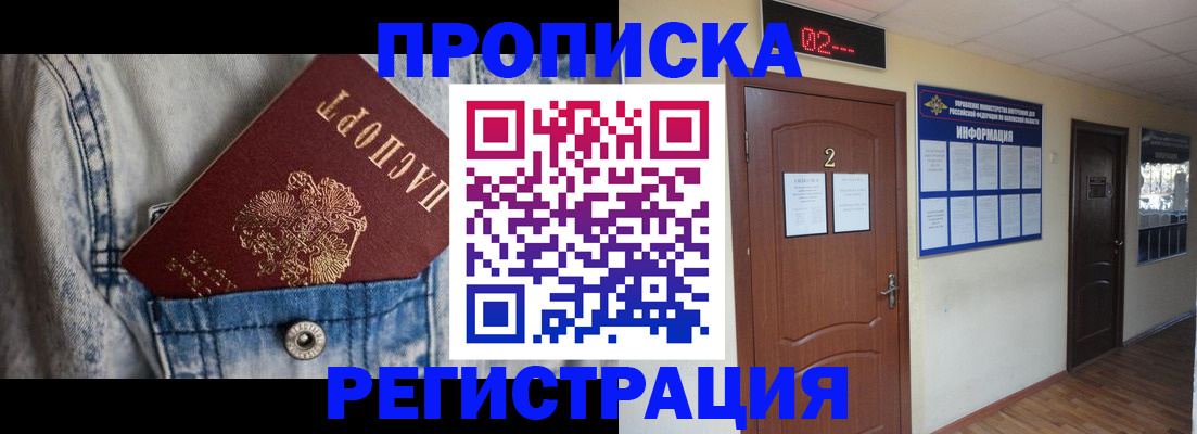 где прописаться в Воскресенске